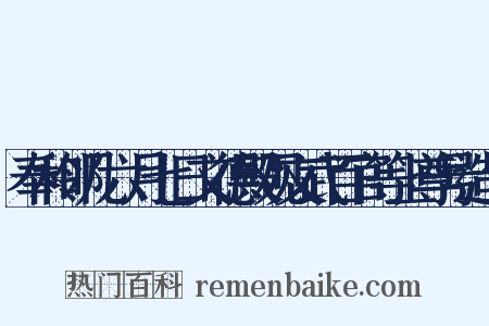 奉和邻几六月七日文德殿观文武百官等上尊号造句是什么意思的图片
